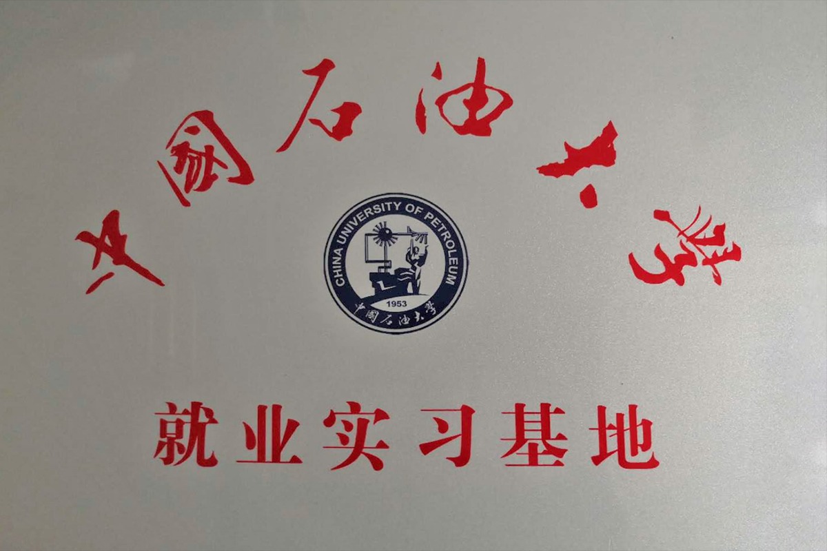 中國石油大學(xué)就業(yè)實(shí)習(xí)基地